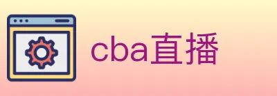 cba直播 logo